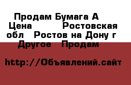 Продам Бумага А4  › Цена ­ 175 - Ростовская обл., Ростов-на-Дону г. Другое » Продам   